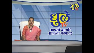 Dhule Tv News Bulletin 30 Jan 2025 | धुळे टी.व्ही. न्यूज बुलेटीन 30 जानेवारी 2025