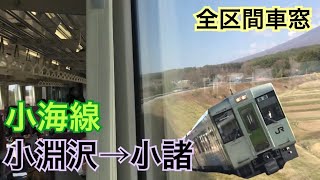 【車窓】小淵沢→小諸《小海線キハ110系》[走行音･車内]