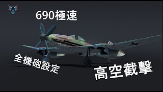 《War thunder 戰爭雷霆》戰爭雷霆 載具預告 BV155 高空攔截機  第三帝國空軍的最後希望為什麼沒有上天??? - 【Dino Brother Studio】