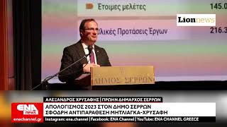 Σέρρες : Σφοδρή αντιπαράθεση Μητλιάγκα-Χρυσάφη για τον απολογισμό του 2023