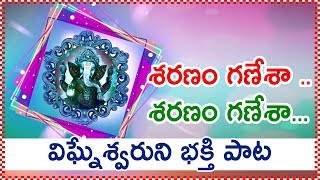 శరణం గణేశా.. శరణం గణేశా ..|| Vinayaka Chavithi 2018 Special Song - Lord Ganesha Song in Telugu
