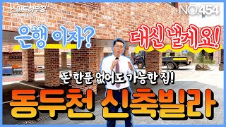 동두천신축빌라 가격 할인하고 은행이자? 대신 내드릴게요! 동두천빌라