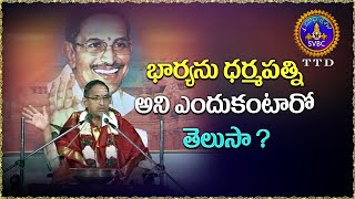 భార్యను ధర్మపత్ని అని ఎందుకంటారో తెలుసా ? ||  Chaganti Koteswara Rao Pravachanam || SVBC TTD