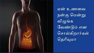 ஏன்  உணவை மென்று  சாப்பிட வேண்டும்?(Why food should be chewed)