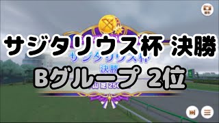 [ウマ娘] サジタリウス杯 決勝 Bグループ 総合2位!