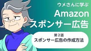 Amazon スポンサー広告 第2話 | スポンサー広告の作成方法