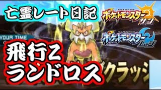 【ポケモンSM】最近多くね!?ヒコウZランドロスが強すぎるｗｗｗ【亡霊日記】