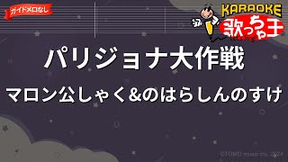 【ガイドなし】パリジョナ大作戦/マロン公しゃく\u0026のはらしんのすけ【カラオケ】