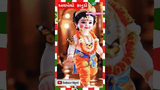 આખી દુનિયા નો નાથ કાનુડો આંગણે રમે અલબેલો#trending #viralvideo