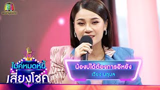 น้องบ่ได้ต้องการอิหยัง - เวียง นฤมล | ไมค์หมดหนี้ เสี่ยงโชค