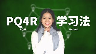 PQ4R Strategy Helps You Beat Any Exam | 万能高效学习法09: 使用PQ4R策略，读透课本，彻底吸收知识