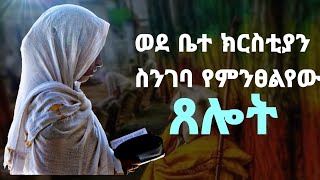 ወደ ቤተ ክርስቲያን ስንገባ የምንፀልየው ፀሎት @heyaw_tube Subscribe በማድረግ አበረታቱን