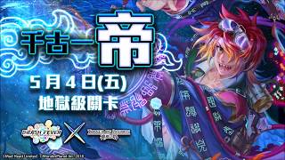 【神魔之塔】地獄級-千古一帝 巴龍隊 超輕鬆解成就!!(全暗單成就)