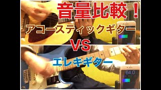 【どっちが大きい？音量比較！　アコギ VS エレキ！】