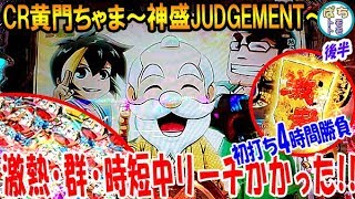 CR黄門ちゃま 神盛ジャッジメント 神盛2,400発の夢を掴むまでやめられません‼ 時短中リーチかかった 黄門ちゃまの髪型って  群予告 初打ち4時間 後半＜平和＞[ぱちんこ大好きトモトモ実践動画］