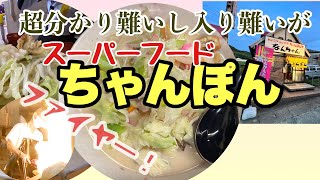 スーパーフードちゃんぽん入り難い店！分かり難い店！美味い店！#グルメ #入り難い#分かり難い#南関町 #ちゃんぽん #キタナシュラン#オモウマイ@taka4chan_ch