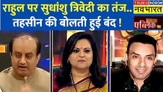 Debate के बीच Sudhanshu Trivedi का Rahul Gandhi पर ऐसा तंज, मुस्कुराकर रह गए तहसीन! Sawal Public Ka