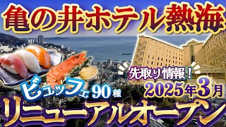 【 亀の井ホテル熱海 】1番早い先取り情報！3月に2段階でリニューアルオープン！海鮮ビュッフェ！浜焼き！ステーキ！イタリアン総菜♪絶景レストランで満腹！