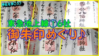 #343   東急池上線➀６社　御朱印めぐり♪