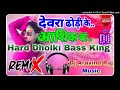 viral devra dhodiye ke aashiq ba remix chandan harddholki dj aravind raj music hardbass