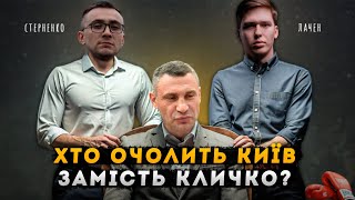 Як Банкова використовує Лачена і Стерненка для виборів: президент Залужний і новий мер Києва