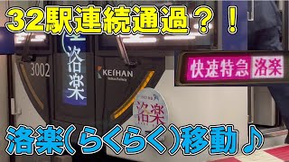 32駅連続怒涛の通過　大阪・京都ノンストップの早い列車