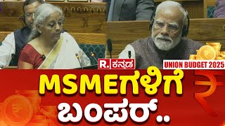 Union Budget 2025: MSMEಗಳಿಗೆ ಬಂಪರ್​..| Nirmala Sithraman | PM Modi | MSME