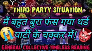 💯😭👹मैं बहुत बुरा फंस गया थर्ड पार्टी के चक्कर में!THIRD PARTY SITUATION NO CONTACT TAROT READING