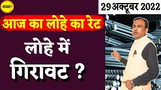 आज का लोहे का रेट || लोहे में गिरावट ? || Steel Prices Today || Loha Ingot Price || NewsMarkets24