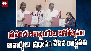 ప్రపంచ దివ్యాంగుల దినోత్సవం సందర్భంగా జాతీయ అవార్డులు  ప్రధానం చేసిన రాష్ట్రపతి | 99TV