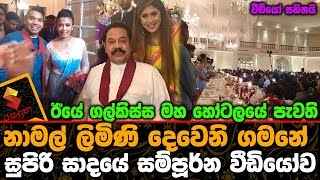 ඊයේ ගල්කිස්ස මහ හෝටලයේ පැවති නාමල් ලිමිණි දෙවෙනි ගමනේ සාදයේ සම්පූර්න වීඩියෝව.[Video]Namal Rajapaksa