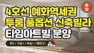 4호선 혜화역 초역세권 투룸 신축빌라 분양