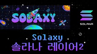 Solaxy 솔라나 최초의 레이어2 밈코인 프리세일