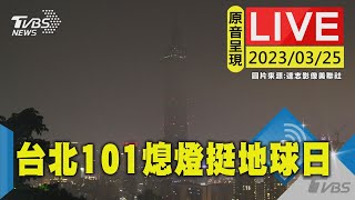 #最新看TVBS【原音呈現LIVE】力挺世界地球日 台北101熄燈提升環保意識