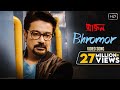 Bhromor | ভ্রমর | Bangla Video Song | Praktan | Surojit | Prosenjit | Rituparna | Radha Raman