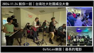 2024-11.24 魷你一起熱音社團成立大會｜GoToLen樂團｜最長的電影｜(Drum Cover)【JiiMusic®】#樂團 #表演 #樂手 #音樂 #鼓手魷魚 #街頭藝人