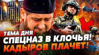 💥 УДАР ПО ЧЕЧНЕ! КАДЫРОВ ЭКСТРЕННО ВЫШЕЛ В ЭФИР! РАЗБИТ СПЕЦНАЗ ДОН-ДОНА! | ТЕМА ДНЯ