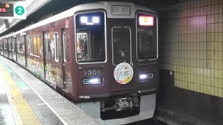 阪急1300系1301F古都ラッピング車 烏丸駅17時42分発特急梅田行き