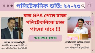 Dhaka Polytechnic Admission | পলিটেকনিক ডিপ্লোমা ইঞ্জিনিয়ারিং ভর্তি