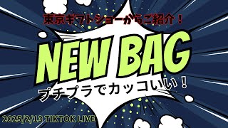 プチプラ！軽い！スタイリッシュ！なバック見つけました⭐️〜東京ギフトショーからご紹介〜2025/2/13 TikTok LIVE