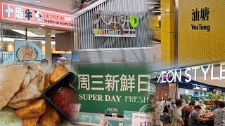 港鐵油塘站 | 大本營 | 十勝牛$33抵食下午茶 | AEON 星期三特價~超多抵買貨品 | 2024-7-17(星期三)實況