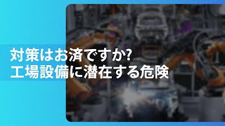 安全対策を行うことで、労働災害を起こさない作業現場に UAM