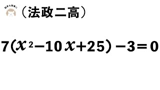 二次方程式　法政ニ