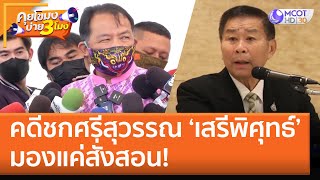 ดีชกศรีสุวรรณ 'พล.ต.อ.เสรีพิศุทธ์' มองแค่สั่งสอน! (19 ต.ค. 65) คุยโขมงบ่าย 3 โมง