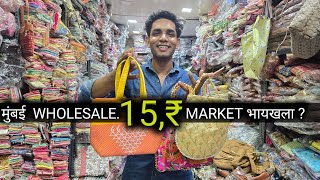 मुंबई का  WHOLESALE MARKET भायखला ? 15,₹  👝 बैग और पर्स 👜 | Dablu Daily Vlogs | Saree Covers