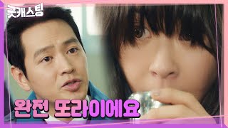 최강희, 맞선 본 남자의 폭로(?)에 현실 당황!ㅣ굿캐스팅(Good Casting)ㅣSBS DRAMA