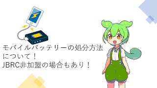 使用済みモバイルバッテリーの処分方法について(JBRC非加盟でも打つ手有り)[話者ずんだもん](中華性モバイルバッテリー)