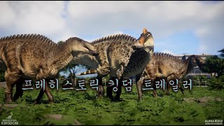 새로운 공룡 공원 게임? 프레히스토릭 킹덤[Prehistoric Kingdom] 트레일러