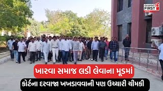 Kharwa Samaj । Porbandar માં ખારવા સમાજ લડી લેવાના મૂડમાં, ડીપસી પાઈપલાઈનને લઈને કલેક્ટરને આવેદન