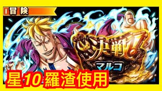 [トレクル / OPTC] 【決戦マルコ 星10 】VS 馬可 羅渣 使用 海賊王 航海王 秘寶尋航 ワンピース #KitC